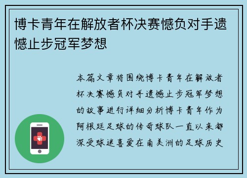 博卡青年在解放者杯决赛憾负对手遗憾止步冠军梦想