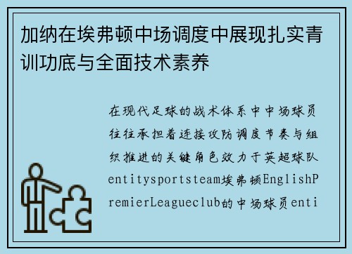 加纳在埃弗顿中场调度中展现扎实青训功底与全面技术素养
