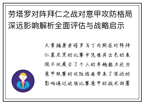 劳塔罗对阵拜仁之战对意甲攻防格局深远影响解析全面评估与战略启示