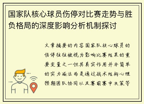 国家队核心球员伤停对比赛走势与胜负格局的深度影响分析机制探讨