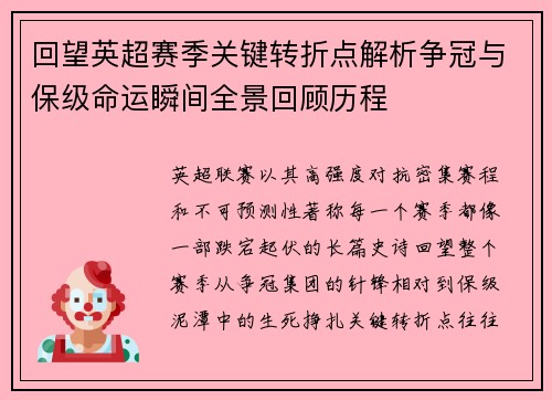 回望英超赛季关键转折点解析争冠与保级命运瞬间全景回顾历程