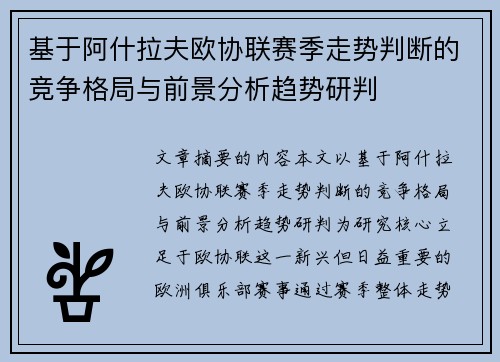 基于阿什拉夫欧协联赛季走势判断的竞争格局与前景分析趋势研判