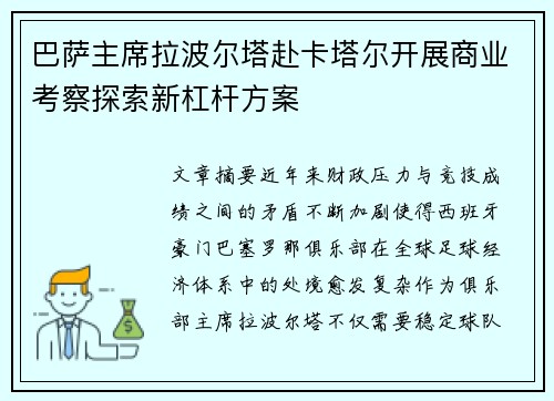 巴萨主席拉波尔塔赴卡塔尔开展商业考察探索新杠杆方案 巴萨主席拉波尔塔赴卡塔尔开展商业考察探索新杠杆方案