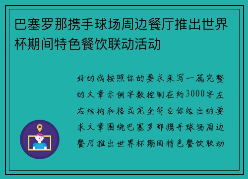 巴塞罗那携手球场周边餐厅推出世界杯期间特色餐饮联动活动 巴塞罗那携手球场周边餐厅推出世界杯期间特色餐饮联动活动