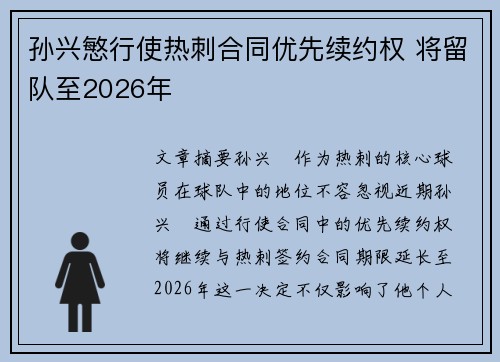 孙兴慜行使热刺合同优先续约权 将留队至2026年