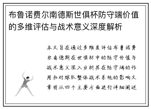 布鲁诺费尔南德斯世俱杯防守端价值的多维评估与战术意义深度解析 布鲁诺费尔南德斯世俱杯防守端价值的多维评估与战术意义深度解析