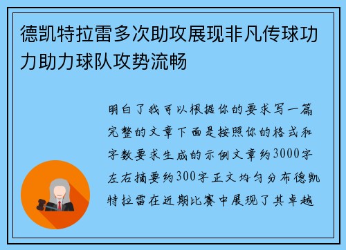 德凯特拉雷多次助攻展现非凡传球功力助力球队攻势流畅