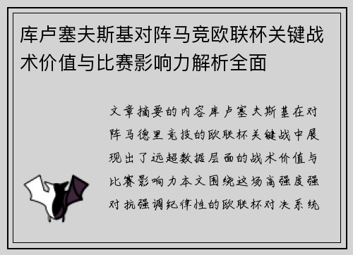 库卢塞夫斯基对阵马竞欧联杯关键战术价值与比赛影响力解析全面 库卢塞夫斯基对阵马竞欧联杯关键战术价值与比赛影响力解析全面