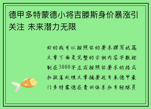 德甲多特蒙德小将吉滕斯身价暴涨引关注 未来潜力无限