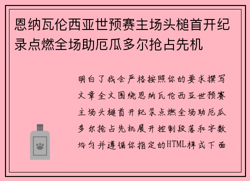 恩纳瓦伦西亚世预赛主场头槌首开纪录点燃全场助厄瓜多尔抢占先机