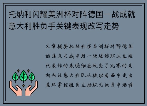 托纳利闪耀美洲杯对阵德国一战成就意大利胜负手关键表现改写走势 托纳利闪耀美洲杯对阵德国一战成就意大利胜负手关键表现改写走势