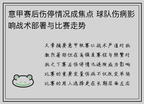 意甲赛后伤停情况成焦点 球队伤病影响战术部署与比赛走势 意甲赛后伤停情况成焦点 球队伤病影响战术部署与比赛走势