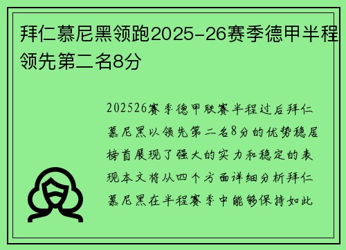 拜仁慕尼黑领跑2025-26赛季德甲半程领先第二名8分 拜仁慕尼黑领跑2025-26赛季德甲半程领先第二名8分