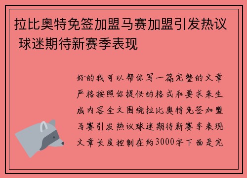 拉比奥特免签加盟马赛加盟引发热议 球迷期待新赛季表现 拉比奥特免签加盟马赛加盟引发热议 球迷期待新赛季表现