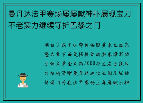 曼丹达法甲赛场屡屡献神扑展现宝刀不老实力继续守护巴黎之门 曼丹达法甲赛场屡屡献神扑展现宝刀不老实力继续守护巴黎之门