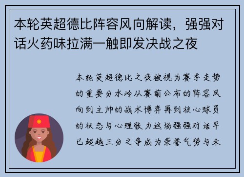 本轮英超德比阵容风向解读,强强对话火药味拉满一触即发决战之夜 本轮英超德比阵容风向解读,强强对话火药味拉满一触即发决战之夜