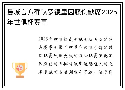 曼城官方确认罗德里因膝伤缺席2025年世俱杯赛事 曼城官方确认罗德里因膝伤缺席2025年世俱杯赛事