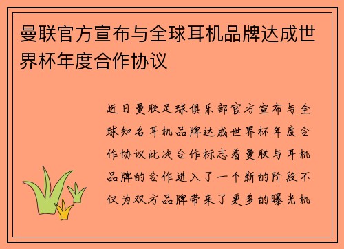 曼联官方宣布与全球耳机品牌达成世界杯年度合作协议 曼联官方宣布与全球耳机品牌达成世界杯年度合作协议