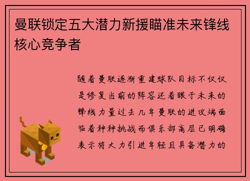 曼联锁定五大潜力新援瞄准未来锋线核心竞争者 曼联锁定五大潜力新援瞄准未来锋线核心竞争者