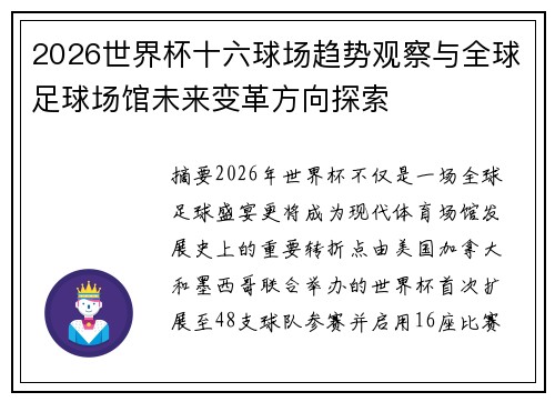 2026世界杯十六球场趋势观察与全球足球场馆未来变革方向探索 2026世界杯十六球场趋势观察与全球足球场馆未来变革方向探索