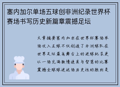 塞内加尔单场五球创非洲纪录世界杯赛场书写历史新篇章震撼足坛 塞内加尔单场五球创非洲纪录世界杯赛场书写历史新篇章震撼足坛