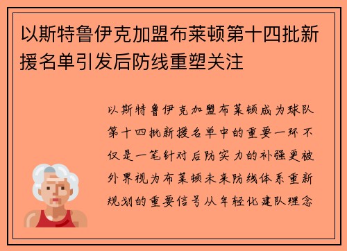 以斯特鲁伊克加盟布莱顿第十四批新援名单引发后防线重塑关注 以斯特鲁伊克加盟布莱顿第十四批新援名单引发后防线重塑关注